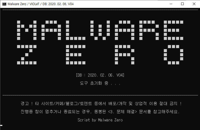 Malware Zero 검사 완료 안내창