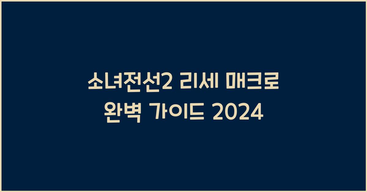 소녀전선2 리세 매크로