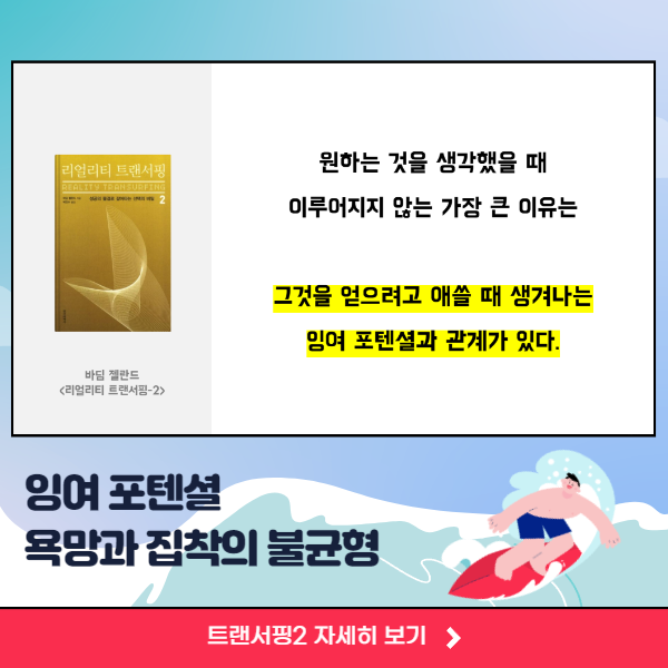 리얼리티 트랜서핑 2 잉여 포텐셜 설명 이미지