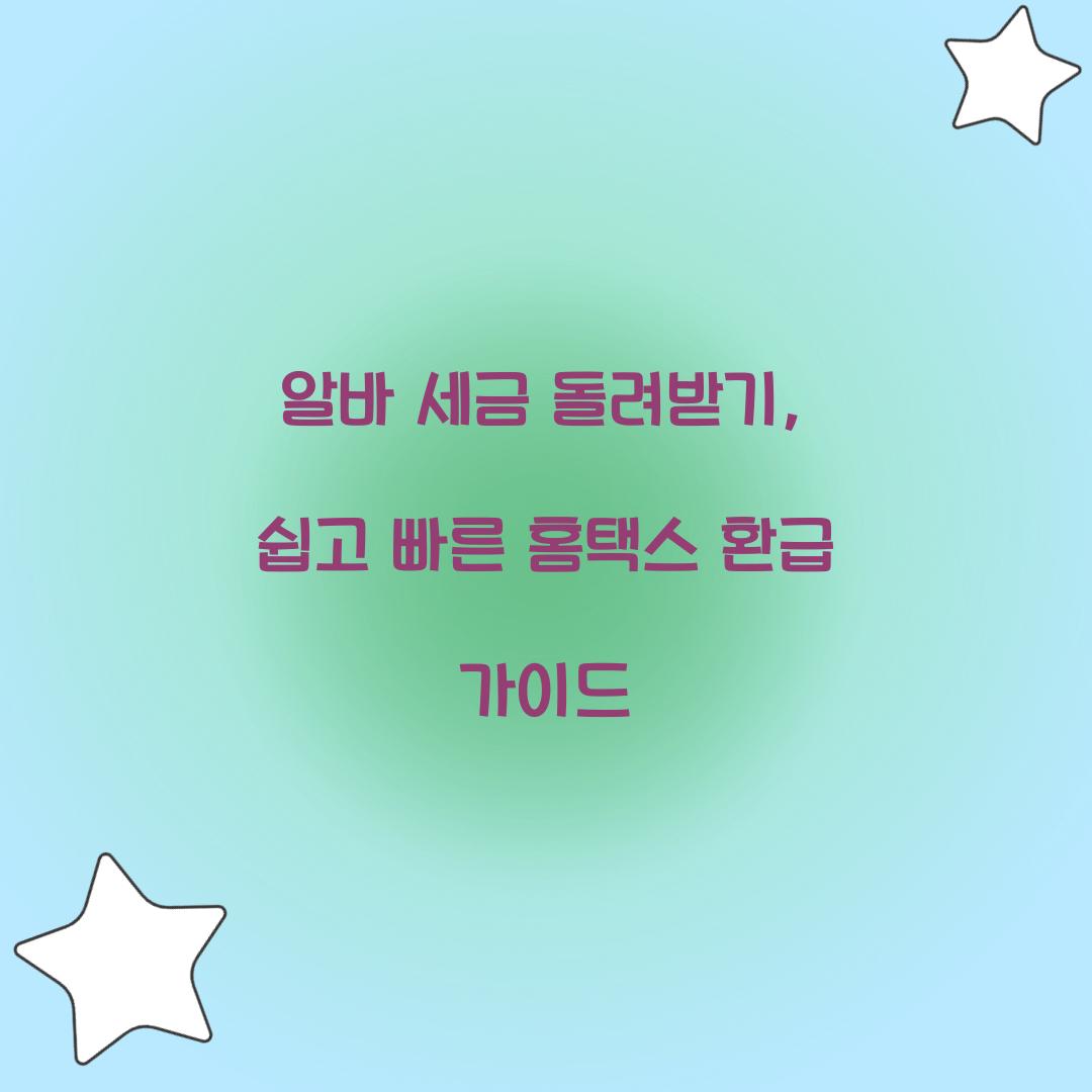 알바 세금 돌려받기