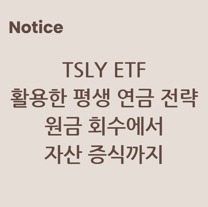 TSLY ETF를 활용한 평생 연금 전략: 원금 회수에서 자산 증식까지