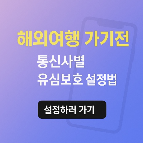 유심보호서비스