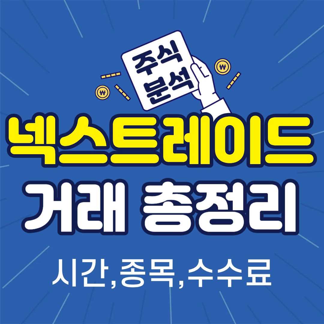 넥스트레이드-썸네일