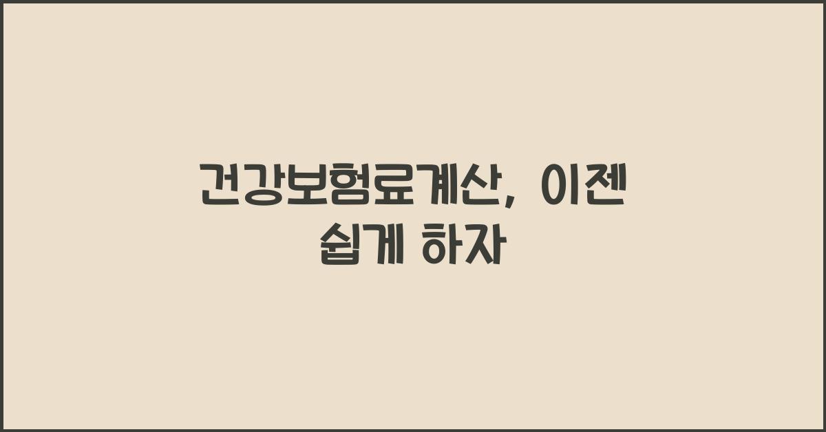 건강보험료계산