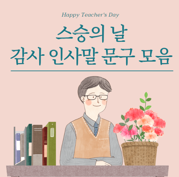 스승의날-선물-인사-문구-썸네일이미지