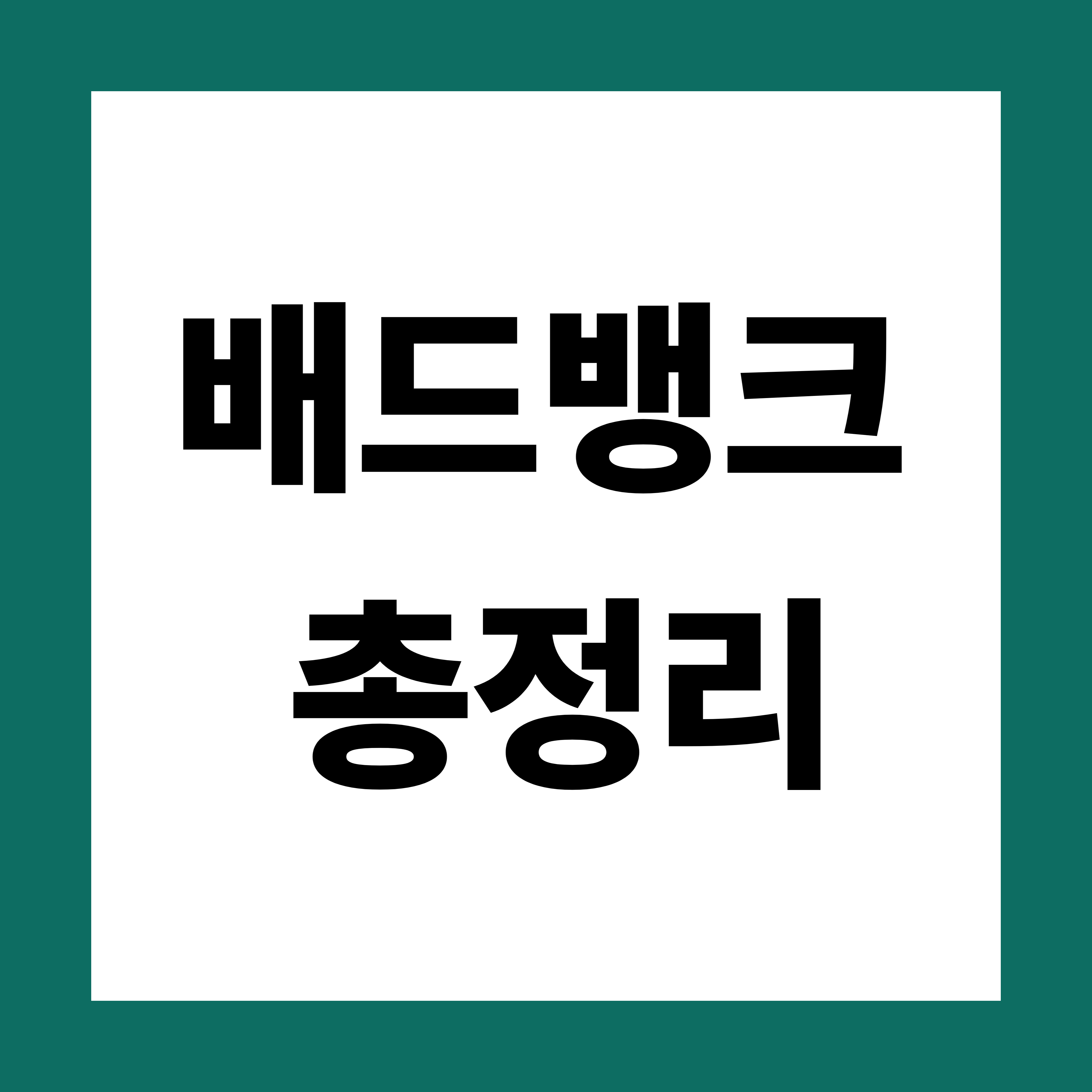 배드뱅크 뜻, 제도 총정리 - 장기연체 채무자를 위한 가이드, 신청절차, 대상자 확인, 조회 사이트