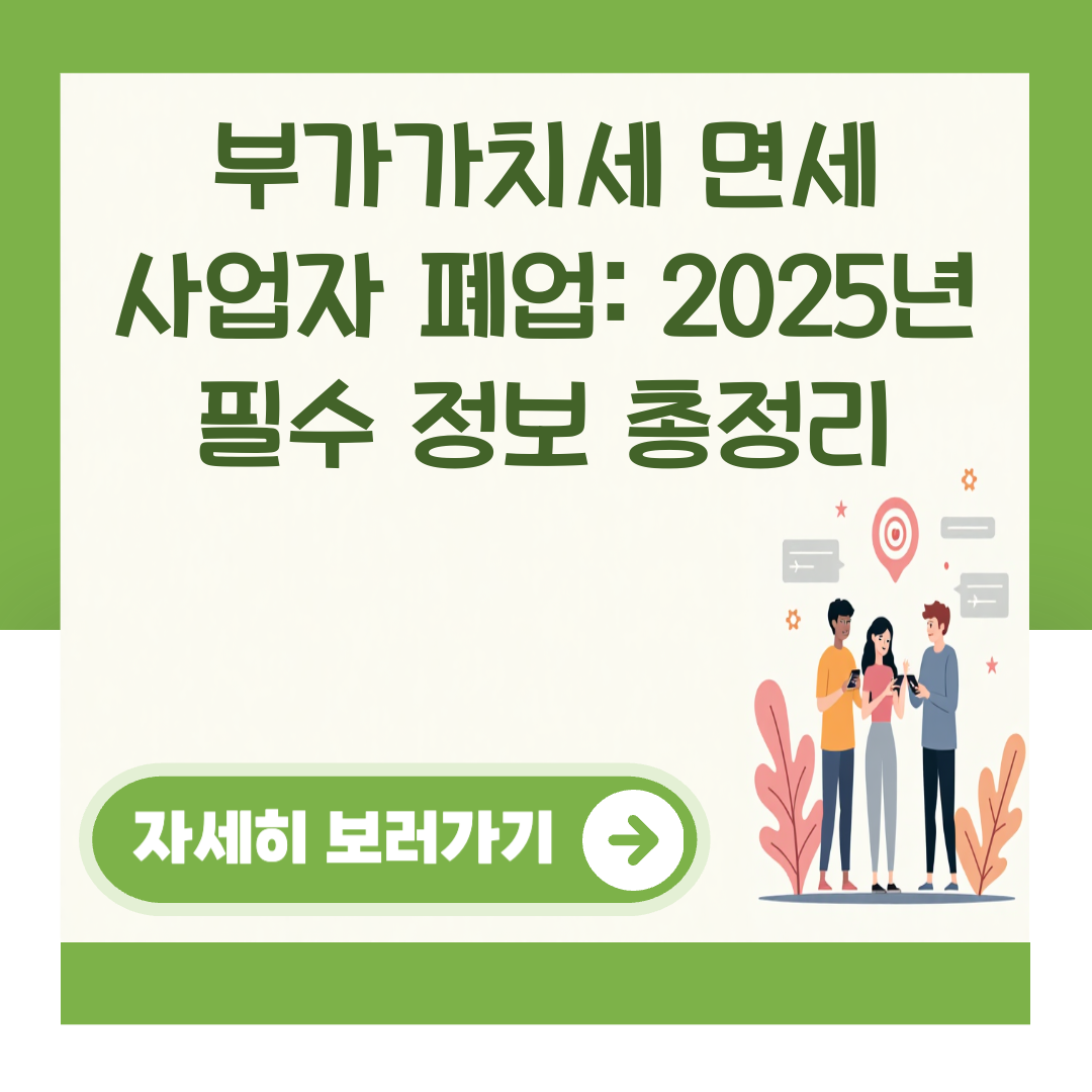 부가가치세 면세 사업자 폐업: 2025년 필수 정보 총정리 대표 이미지