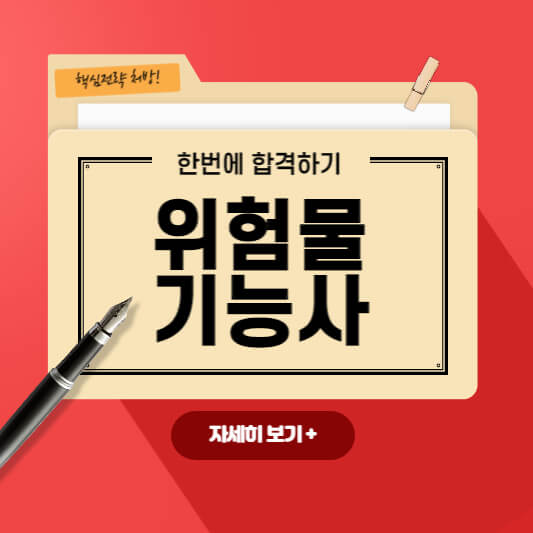 위험물기능사썸네일