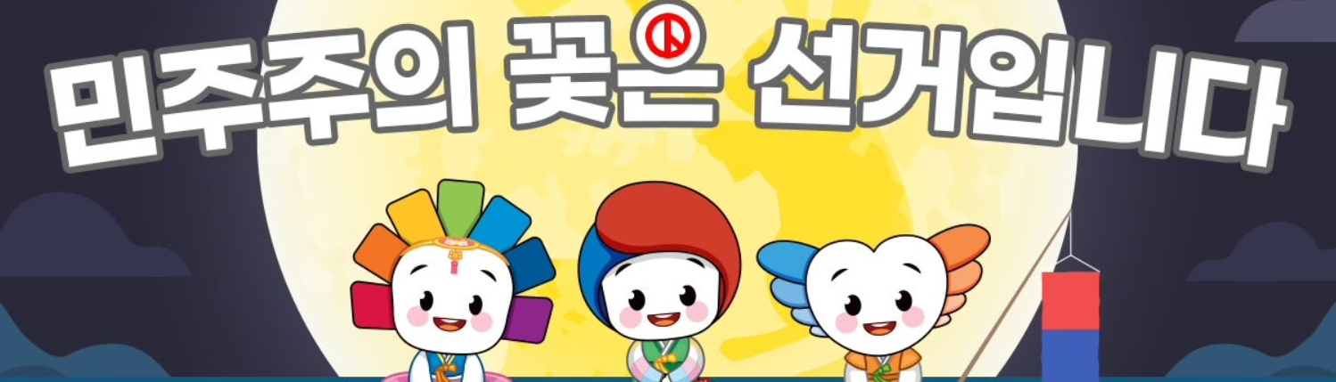 대통령-선거-투표하기