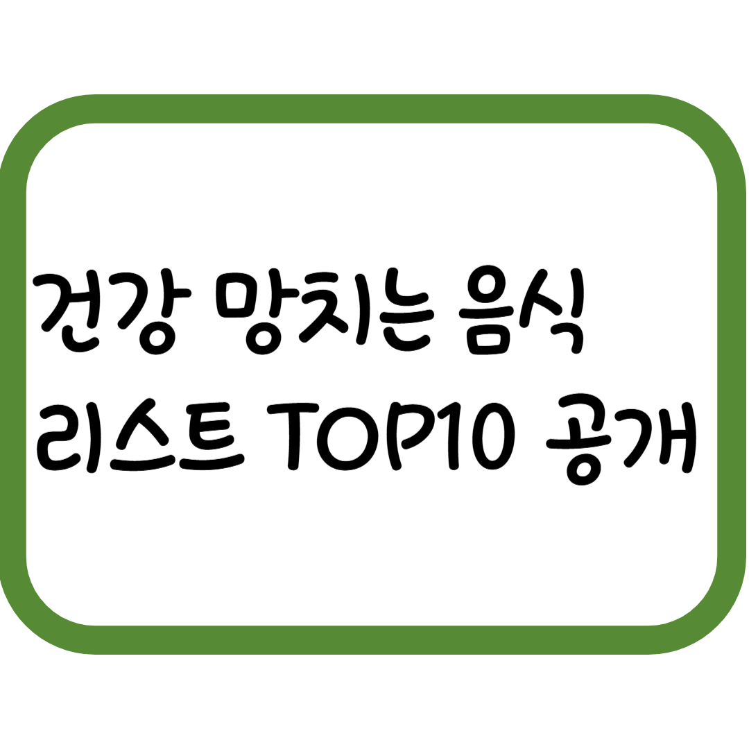 몸에 해로운 음식 TOP10. 건강을 위협하는 식품 리스트
