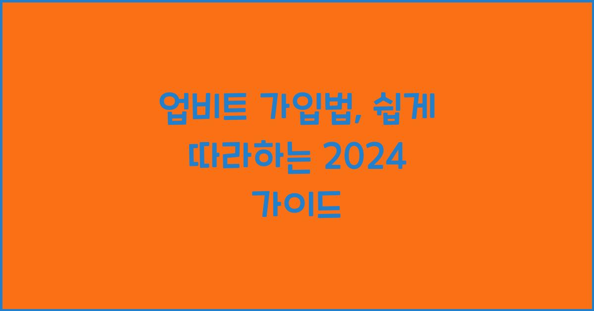 업비트 가입법