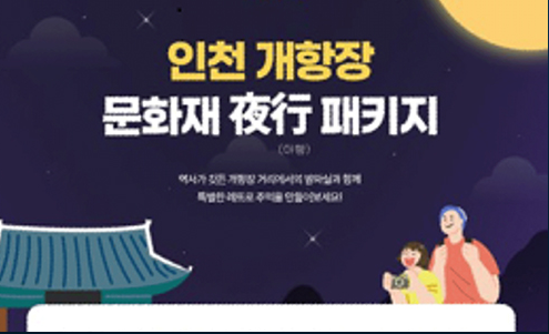 인천개항장 문화유산야행 일정 예매 예약 3
