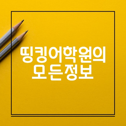띵킹어학원 레테/수업방식