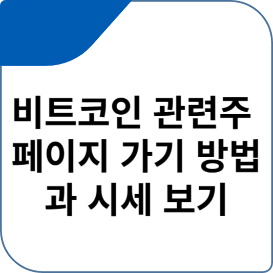 비트코인 관련주 페이지 가기 방법과 시세 보기