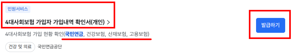 4대사회보험 가입자 가입내역 확인서(개인)