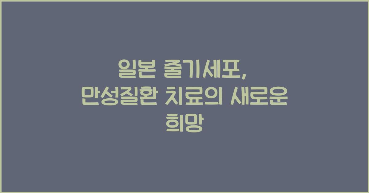 일본 줄기세포