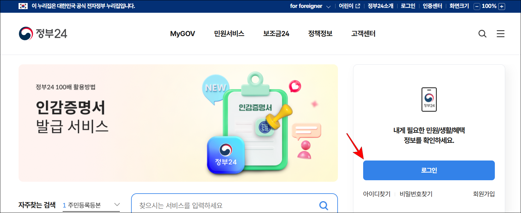 정부24 홈페이지에 접속하고, 로그인을 진행
