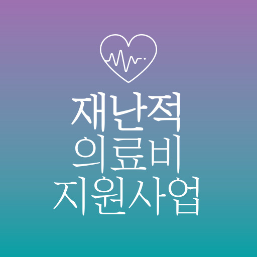 재난적 의료비 지원 사업 제도 표지