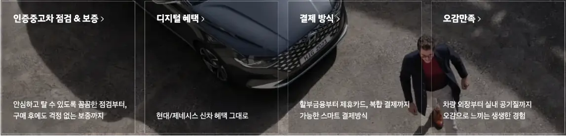 위에서 내려다보는 파란차량 앞을 지나가는 남자 위 흰테두리네모 4개 안 첫번째 네모 안 흰글씨 인증중고차 점검 &amp; 보증>
아래 흰글씨 안심하고 탈수 있도록 꼼꼼한 점검부터, 구매 후에도 걱정 없는 보증까지

우측 흰색 네모테두리 안 상단 흰글씨 디지털 혜택> 네모 안 하단 현대/제네시스 신차 혜택 그대로

우측 흰테두리 안 상단 흰글씨 결제방식> 네모안 하단 할부금융부터 제휴카드, 복합결제까지 가능한 스마트 결제방식

우측 흰네모테두리 안 상단 흰글씨 오감만족> 하단 흰글씨 차량외장부터 실내 공기질ㄲ지 오감으로 느끼는 생생한 경험