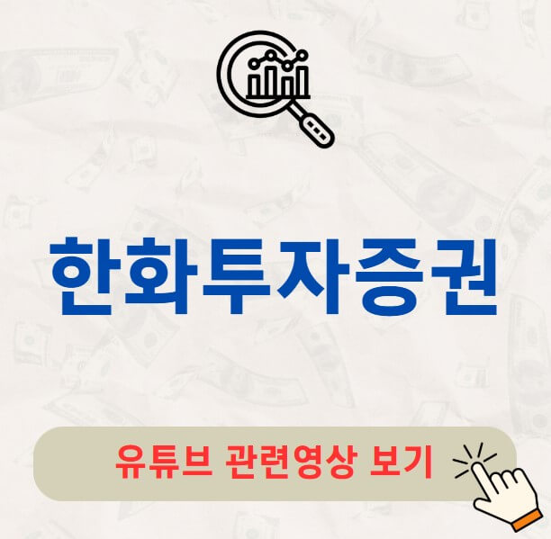 한화투자증권 배당금 지급일 배당락일