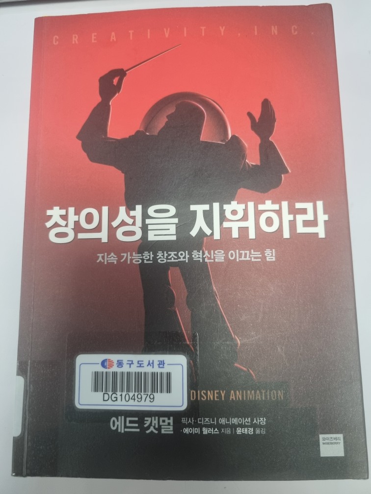 에드 캣멀 - 창의성을 지휘하라