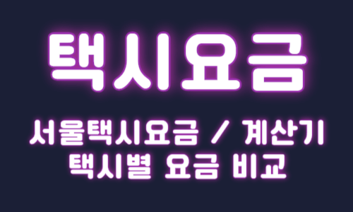 서울택시요금 계산기 택시별 요금 비교