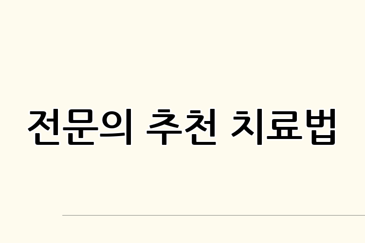 전문의 추천 치료법