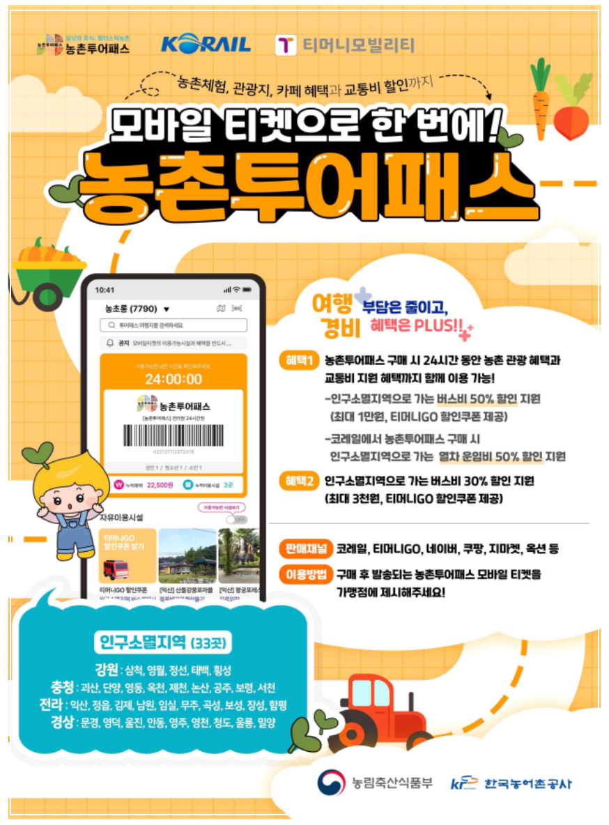 농촌투어패스