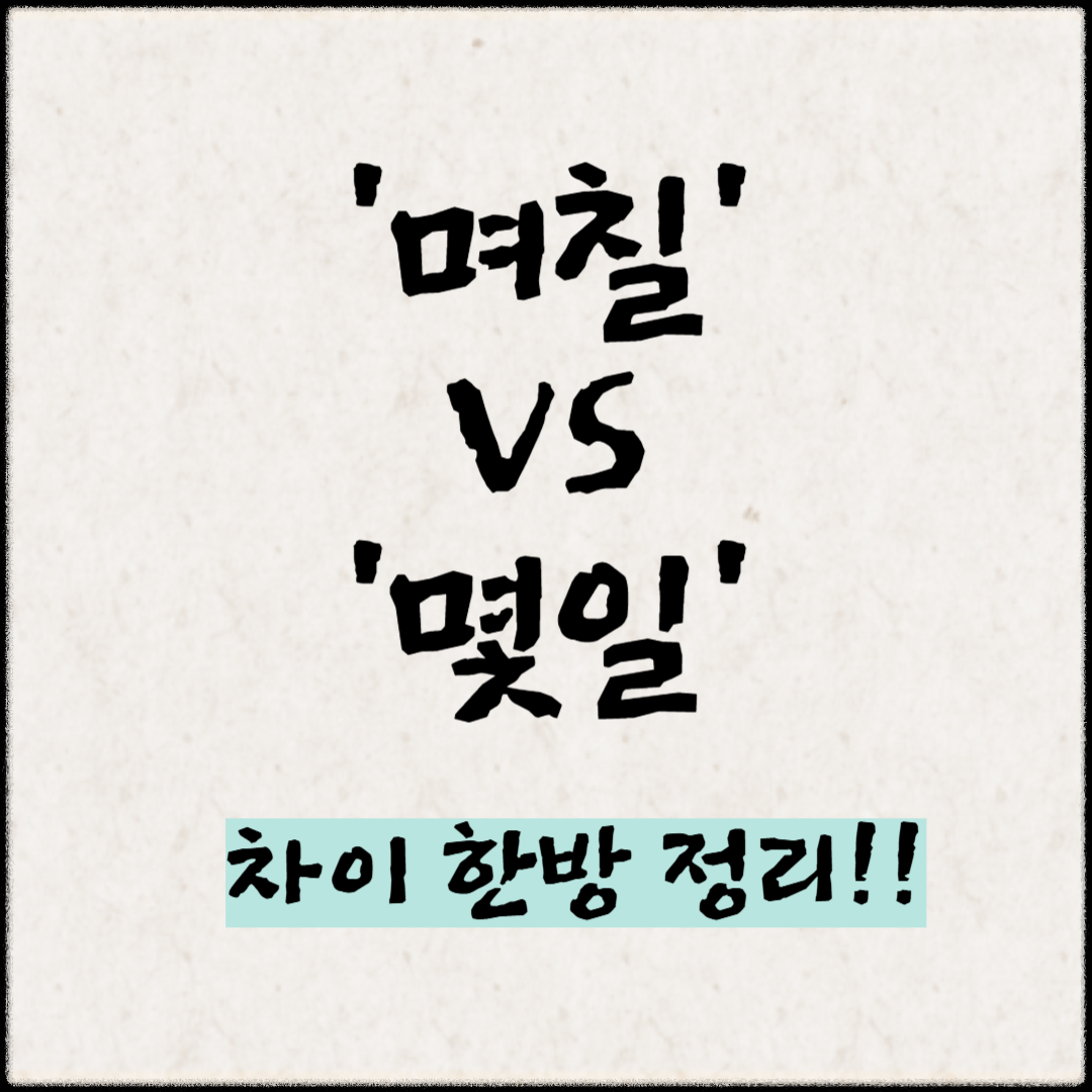 ‘며칠 vs 몇일’ 헷갈린다면? 한방 정리!