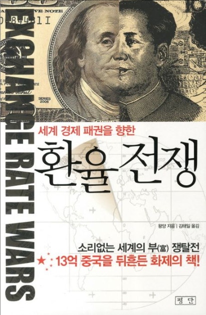 환율전쟁이라는 책의 표지