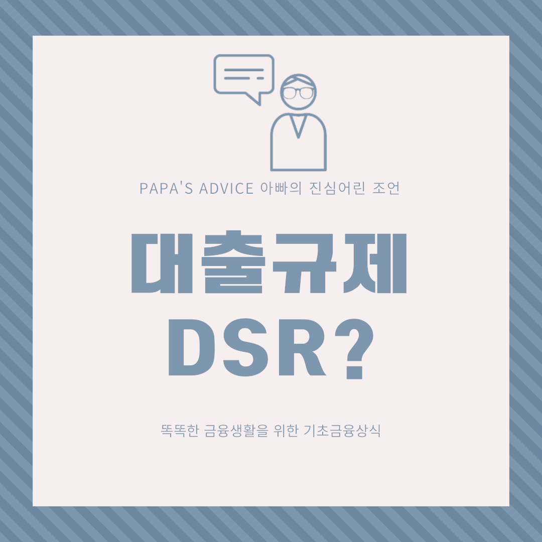 똑똑한-금융생활을-위해서는-기초금융상식을-가지고-있어야-합니다.-그 첫번쨰로-DSR에-대해-알아봅시다.