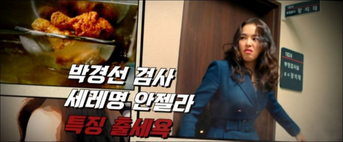열혈사제2 박경선 검사 이하늬