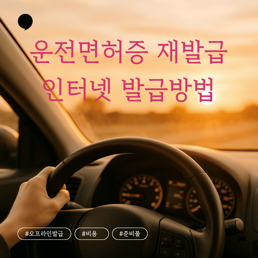 운전면허증 재발급 인터넷 신청 방법과 비용 총정리