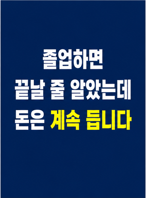 자녀 교육비 졸업 후에도 계속되는 부담