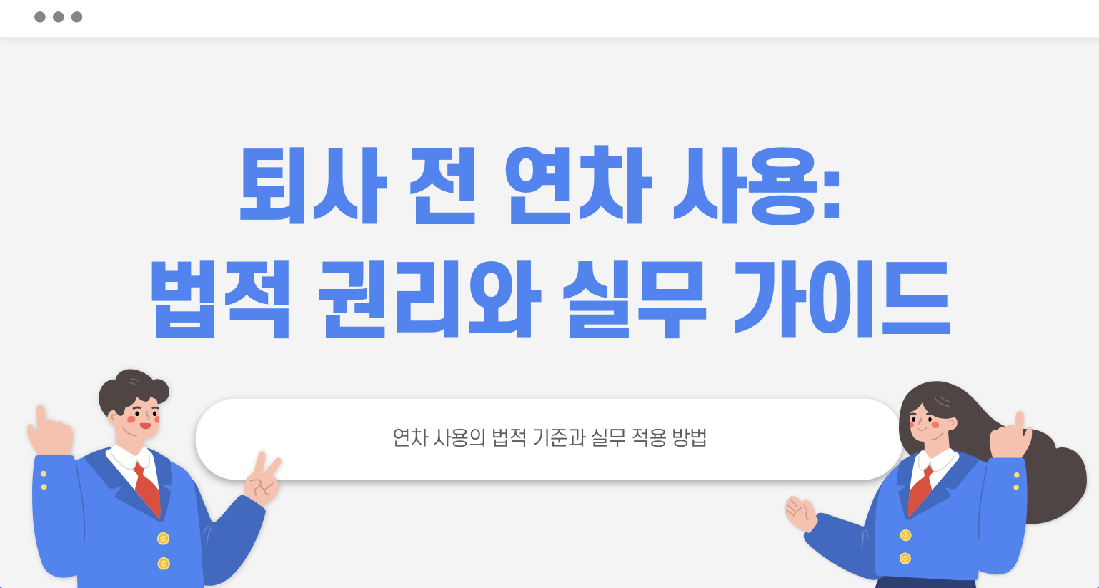 퇴사 전 연차 사용: 법적 권리와 실무 가이드