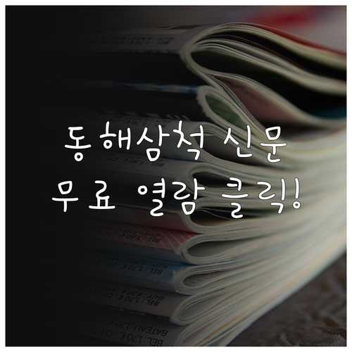 동해삼척 교차로 종이 신문 그대로보기..