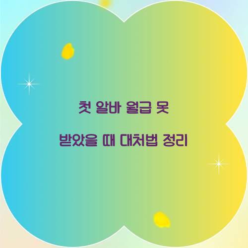 첫 알바 월급 못 받았을 때