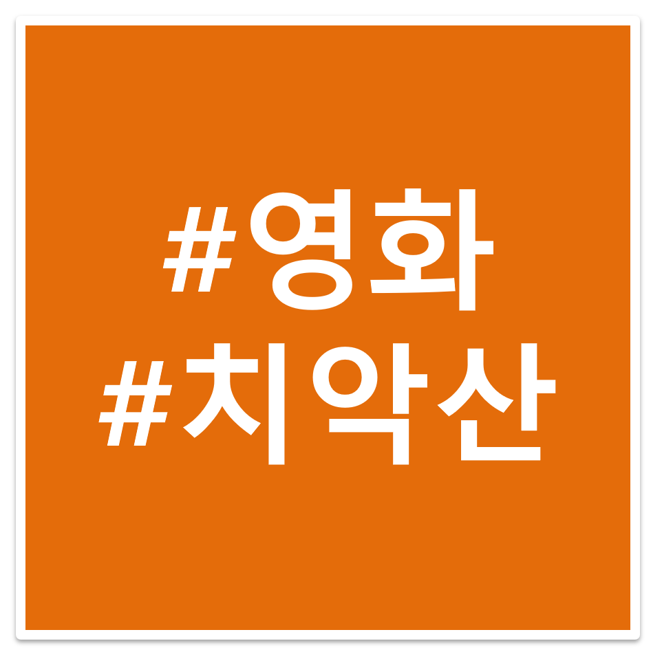 치악산 영화 태그