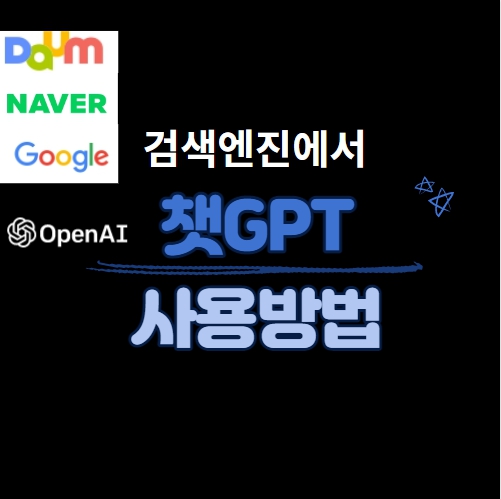 검색엔진에서 챗GPT 사용방법