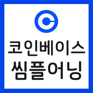 코인베이스-실적