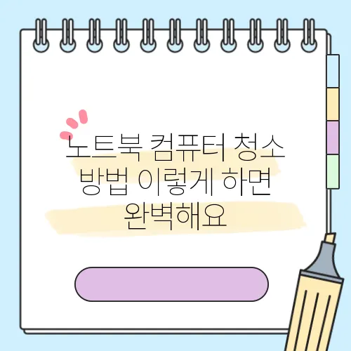 노트북 컴퓨터 청소 방법 이렇게 하면 완벽해요