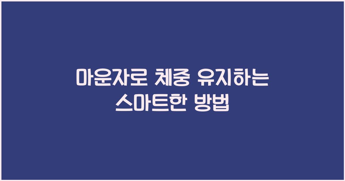 마운자로 체중 유지