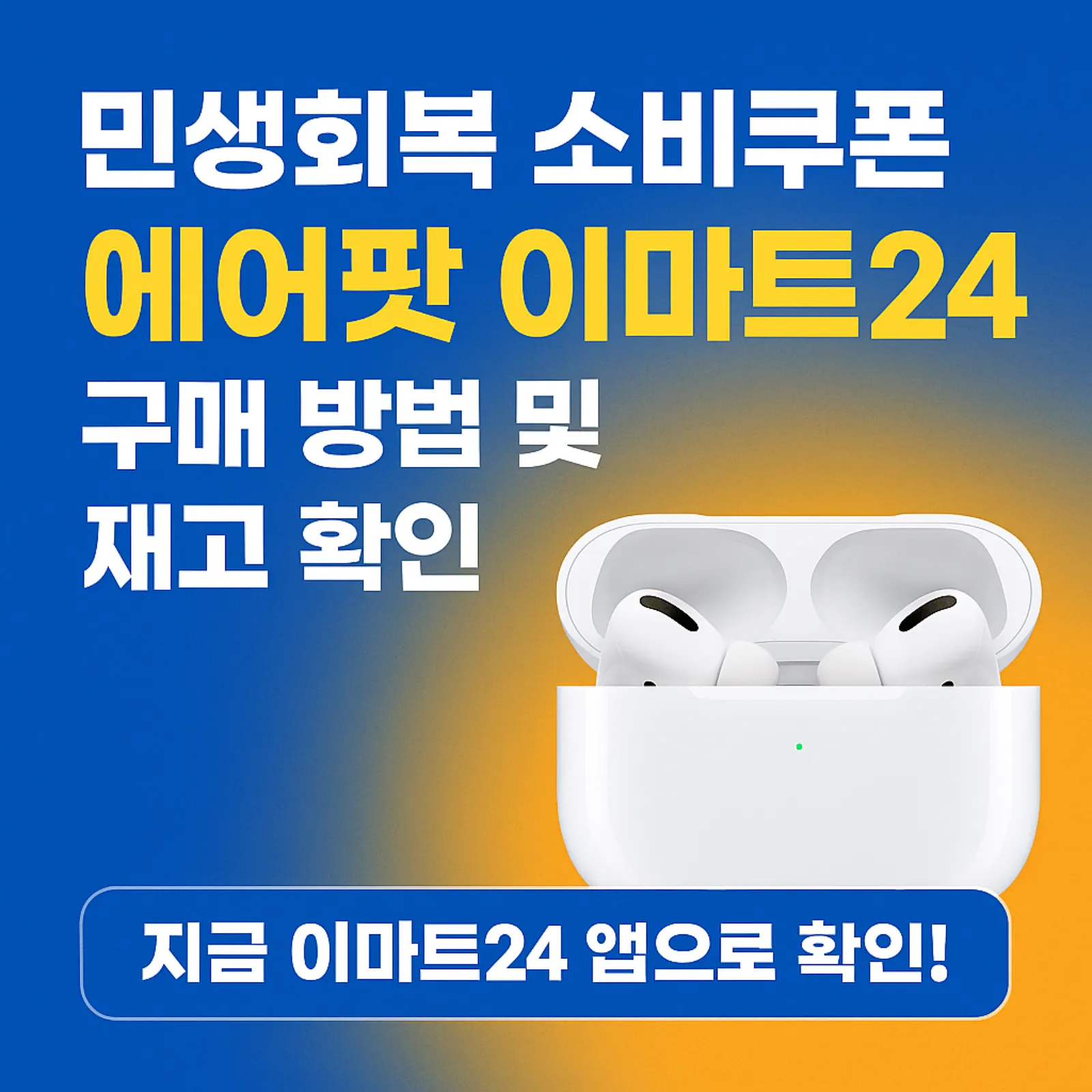 민생회복-소비쿠폰-에어팟-이마트24-구매-방법-재고-확인-썸네일