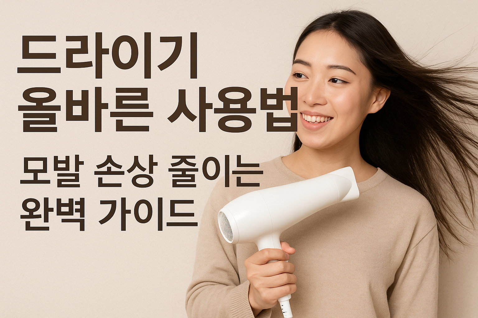 드라이기 올바른 사용법