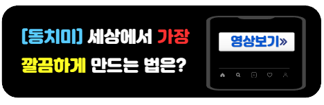 동치미깔끔하게담는법