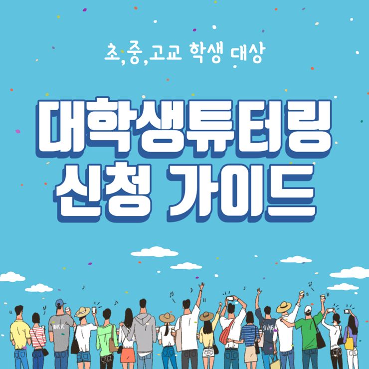 대학생 튜터링 