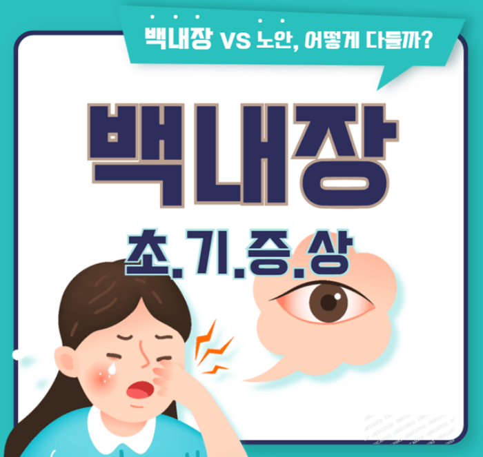 백내장 초기 증상