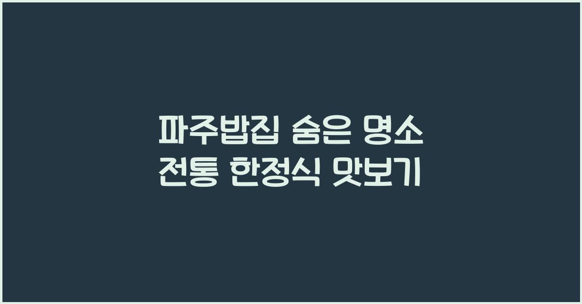파주밥집