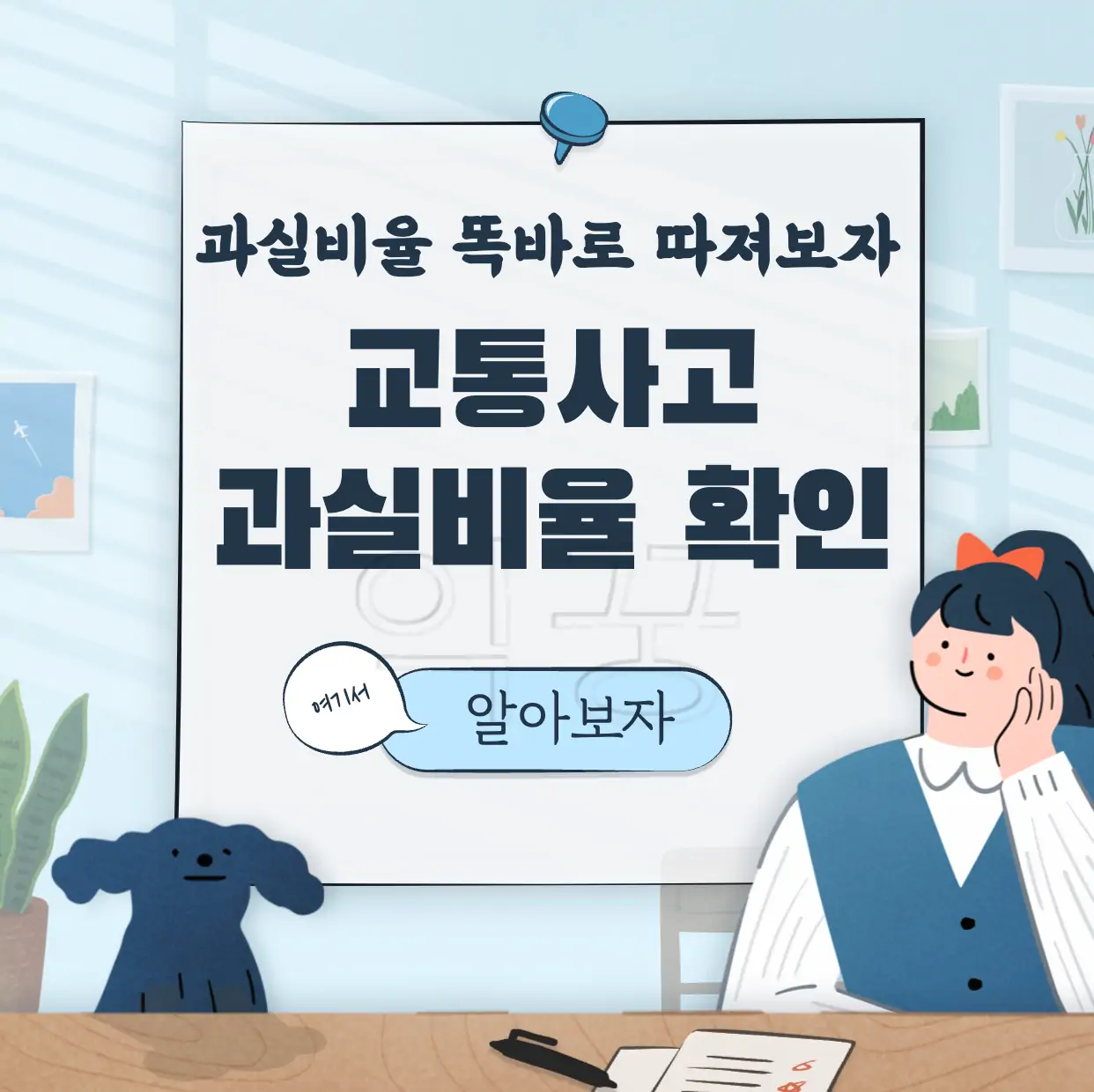 교통사고 보험사 과실비율 불복