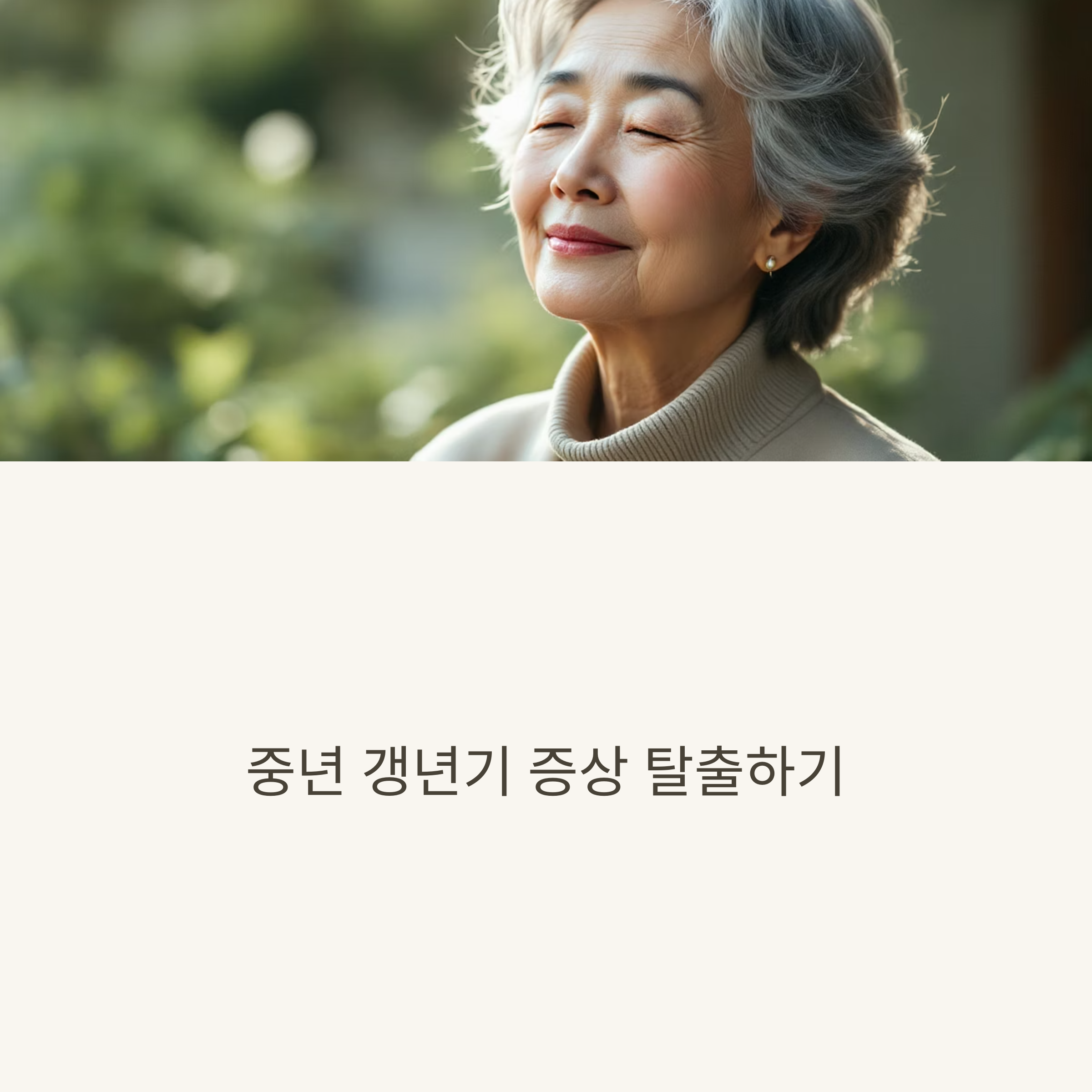 갱년기 증상
자연식품으로 슬기롭게 다스리기